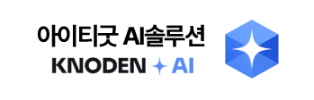 아이티굿 ai 솔류션 knoden ai
